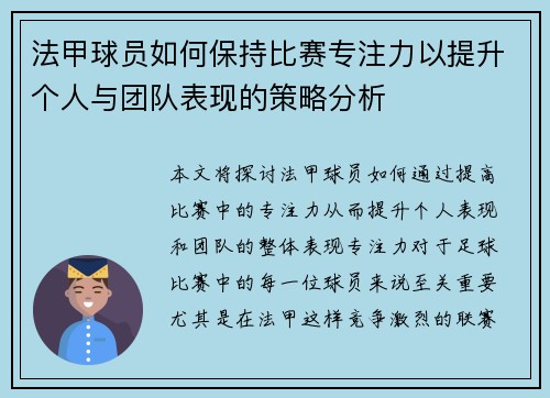 法甲球员如何保持比赛专注力以提升个人与团队表现的策略分析