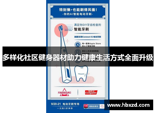 多样化社区健身器材助力健康生活方式全面升级