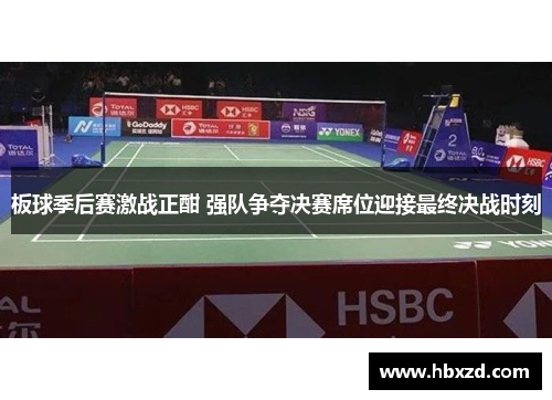 板球季后赛激战正酣 强队争夺决赛席位迎接最终决战时刻