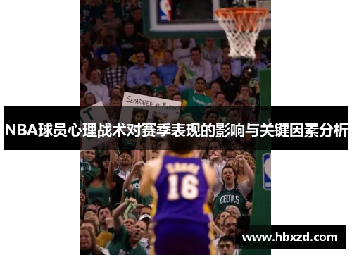 NBA球员心理战术对赛季表现的影响与关键因素分析