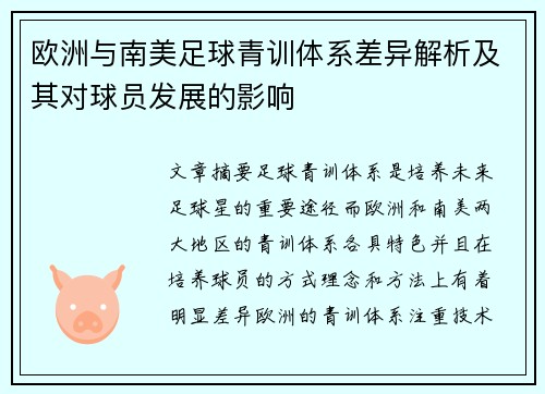欧洲与南美足球青训体系差异解析及其对球员发展的影响