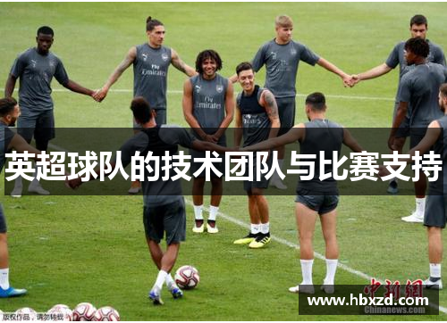 英超球队的技术团队与比赛支持