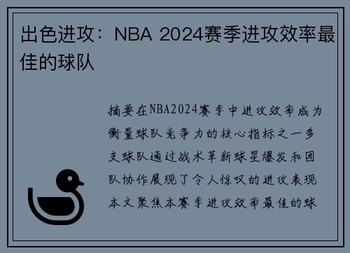 出色进攻：NBA 2024赛季进攻效率最佳的球队