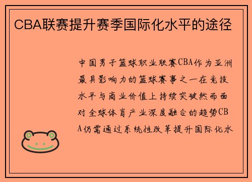 CBA联赛提升赛季国际化水平的途径