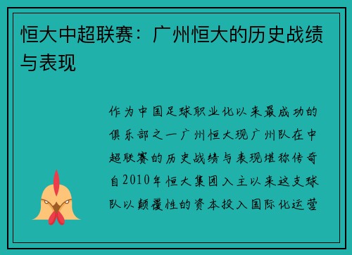 恒大中超联赛：广州恒大的历史战绩与表现