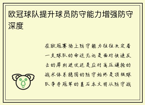 欧冠球队提升球员防守能力增强防守深度