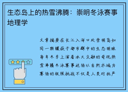 生态岛上的热雪沸腾：崇明冬泳赛事地理学