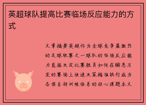 英超球队提高比赛临场反应能力的方式