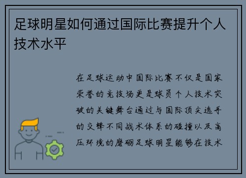 足球明星如何通过国际比赛提升个人技术水平