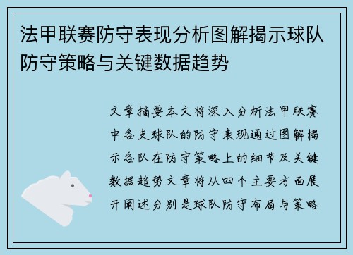 法甲联赛防守表现分析图解揭示球队防守策略与关键数据趋势