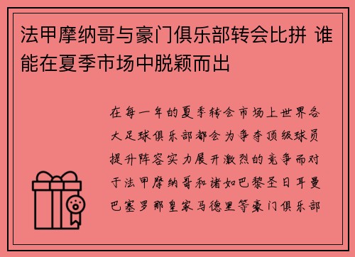 法甲摩纳哥与豪门俱乐部转会比拼 谁能在夏季市场中脱颖而出