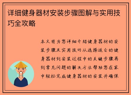 详细健身器材安装步骤图解与实用技巧全攻略