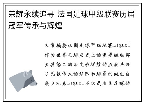 荣耀永续追寻 法国足球甲级联赛历届冠军传承与辉煌