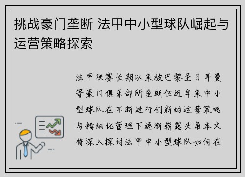 挑战豪门垄断 法甲中小型球队崛起与运营策略探索