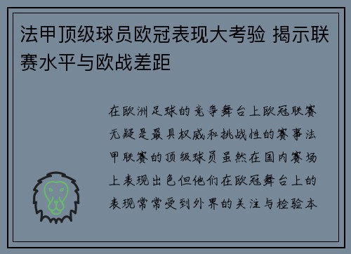 法甲顶级球员欧冠表现大考验 揭示联赛水平与欧战差距
