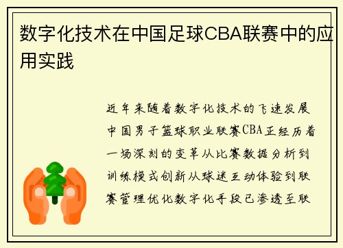 数字化技术在中国足球CBA联赛中的应用实践