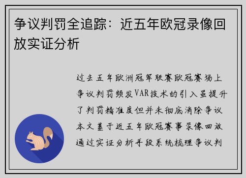 争议判罚全追踪：近五年欧冠录像回放实证分析