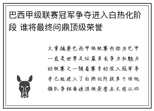 巴西甲级联赛冠军争夺进入白热化阶段 谁将最终问鼎顶级荣誉