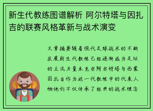 新生代教练图谱解析 阿尔特塔与因扎吉的联赛风格革新与战术演变