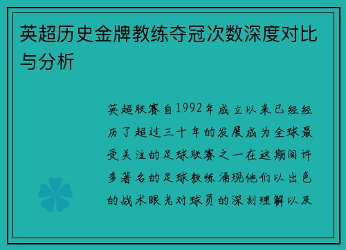 英超历史金牌教练夺冠次数深度对比与分析