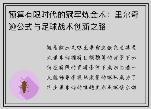 预算有限时代的冠军炼金术：里尔奇迹公式与足球战术创新之路