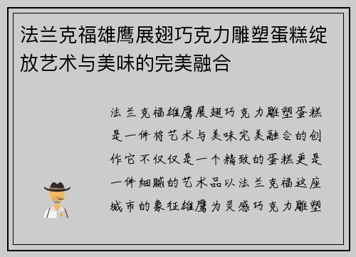 法兰克福雄鹰展翅巧克力雕塑蛋糕绽放艺术与美味的完美融合