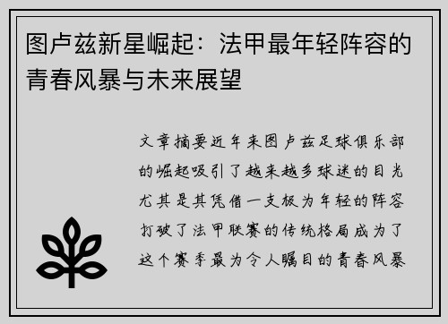 图卢兹新星崛起：法甲最年轻阵容的青春风暴与未来展望
