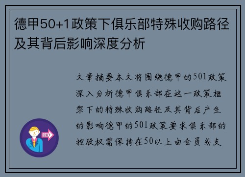 德甲50+1政策下俱乐部特殊收购路径及其背后影响深度分析