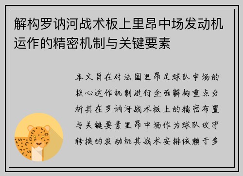 解构罗讷河战术板上里昂中场发动机运作的精密机制与关键要素