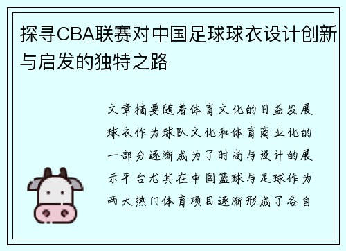 探寻CBA联赛对中国足球球衣设计创新与启发的独特之路