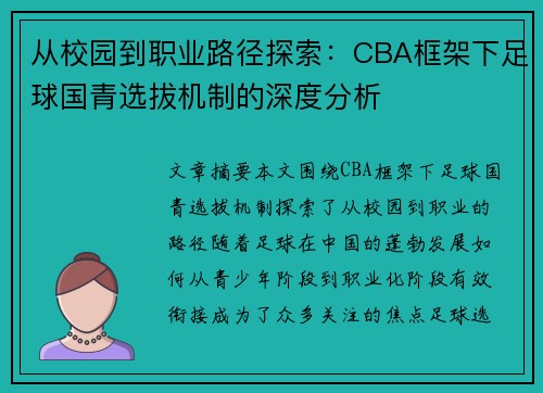 从校园到职业路径探索：CBA框架下足球国青选拔机制的深度分析