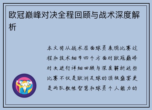 欧冠巅峰对决全程回顾与战术深度解析