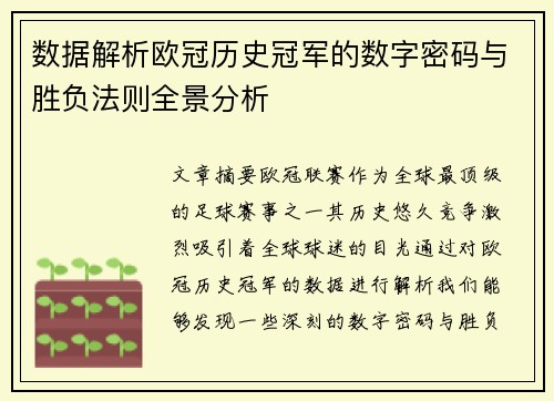 数据解析欧冠历史冠军的数字密码与胜负法则全景分析