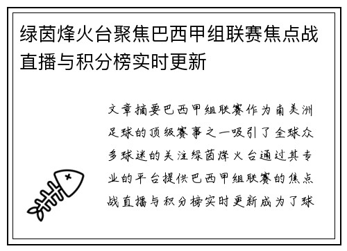 绿茵烽火台聚焦巴西甲组联赛焦点战直播与积分榜实时更新