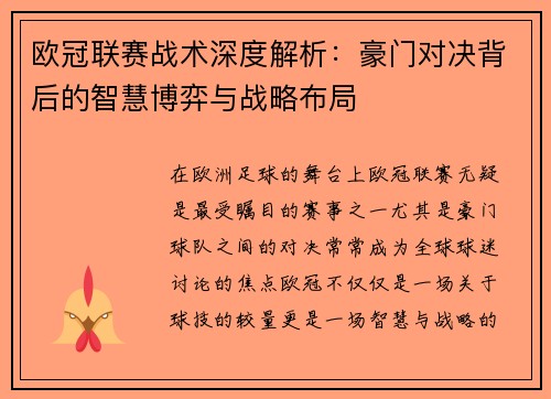 欧冠联赛战术深度解析：豪门对决背后的智慧博弈与战略布局