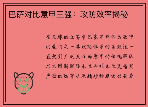 巴萨对比意甲三强：攻防效率揭秘