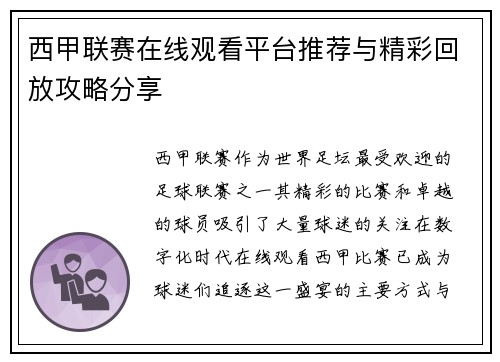 西甲联赛在线观看平台推荐与精彩回放攻略分享