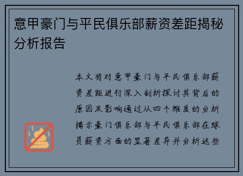 意甲豪门与平民俱乐部薪资差距揭秘分析报告