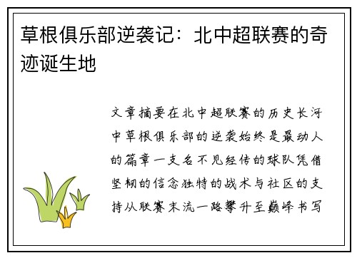 草根俱乐部逆袭记：北中超联赛的奇迹诞生地
