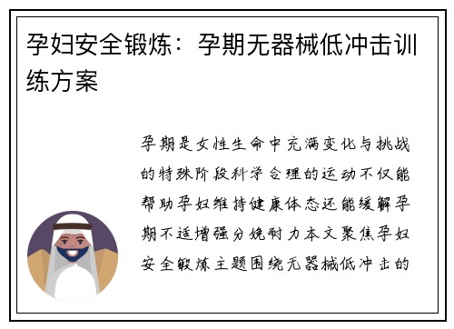 孕妇安全锻炼：孕期无器械低冲击训练方案