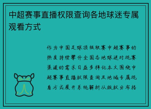 中超赛事直播权限查询各地球迷专属观看方式