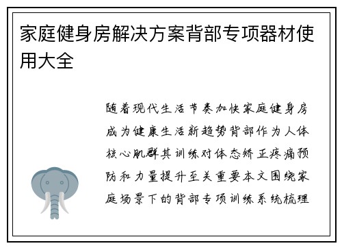 家庭健身房解决方案背部专项器材使用大全