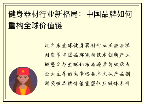 健身器材行业新格局：中国品牌如何重构全球价值链