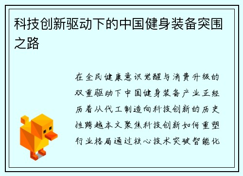 科技创新驱动下的中国健身装备突围之路