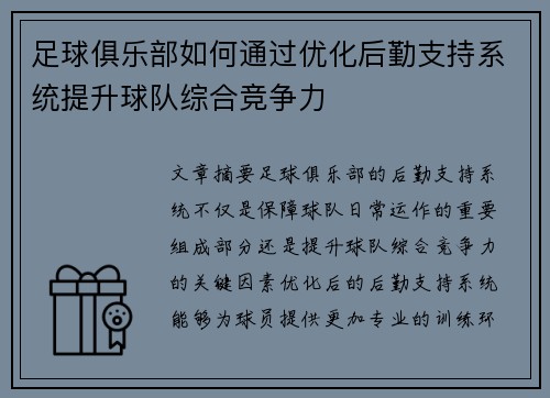 足球俱乐部如何通过优化后勤支持系统提升球队综合竞争力