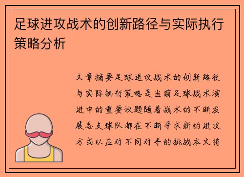 足球进攻战术的创新路径与实际执行策略分析