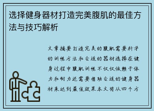 选择健身器材打造完美腹肌的最佳方法与技巧解析