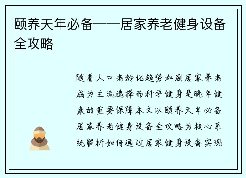 颐养天年必备——居家养老健身设备全攻略
