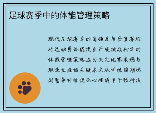 足球赛季中的体能管理策略
