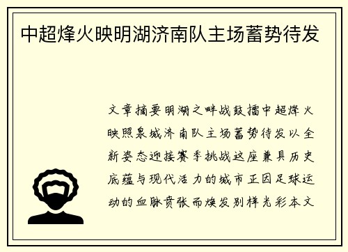 中超烽火映明湖济南队主场蓄势待发